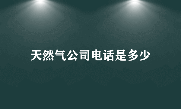 天然气公司电话是多少