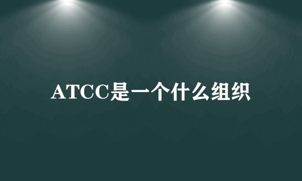 ATCC是一个什么组织