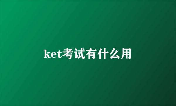 ket考试有什么用