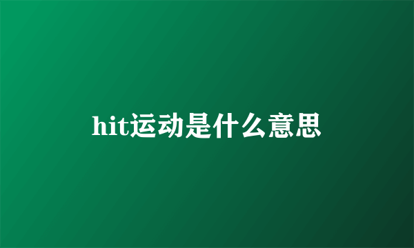 hit运动是什么意思