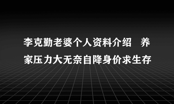 李克勤老婆个人资料介绍   养家压力大无奈自降身价求生存