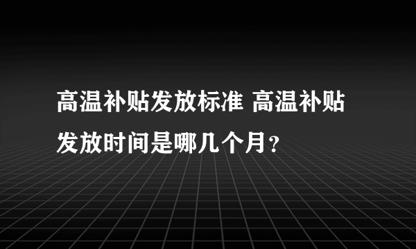 高温补贴发放标准 高温补贴发放时间是哪几个月？