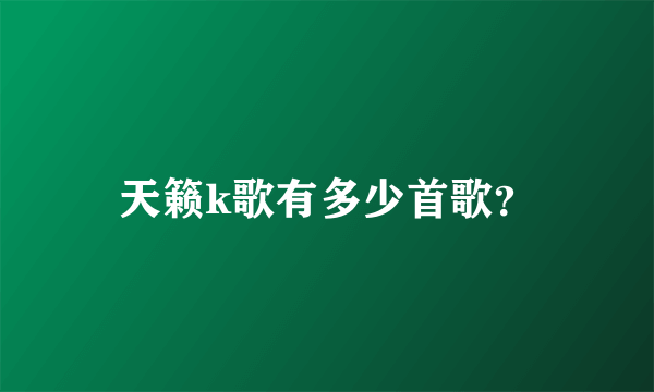 天籁k歌有多少首歌？