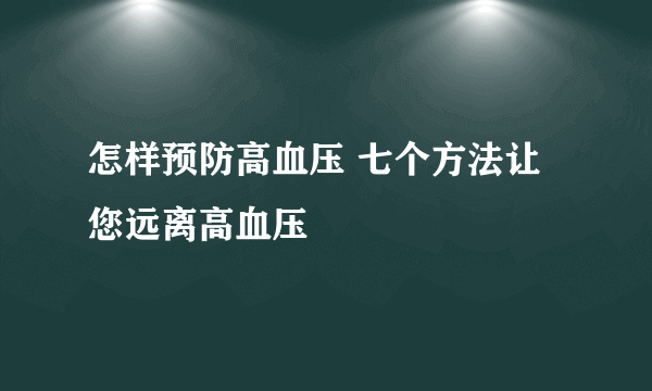 怎样预防高血压 七个方法让您远离高血压