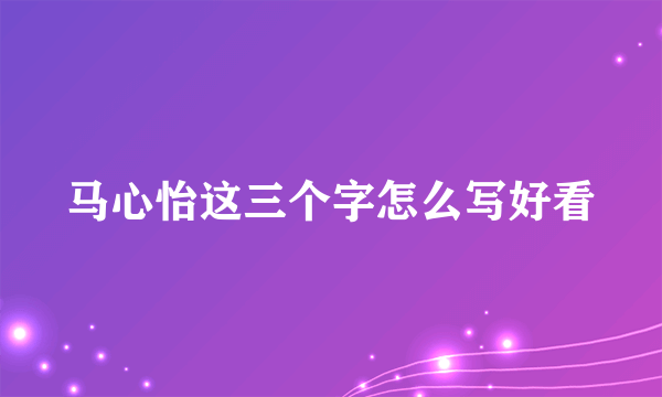 马心怡这三个字怎么写好看