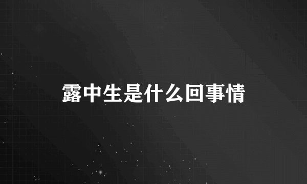 露中生是什么回事情