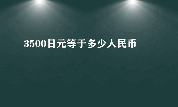 3500日元等于多少人民币