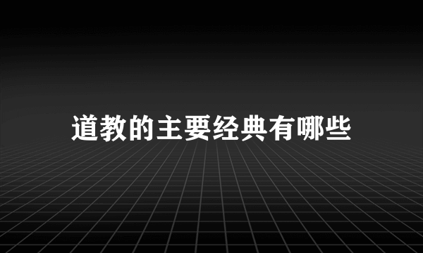 道教的主要经典有哪些