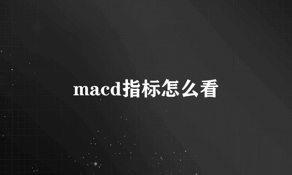 macd指标怎么看