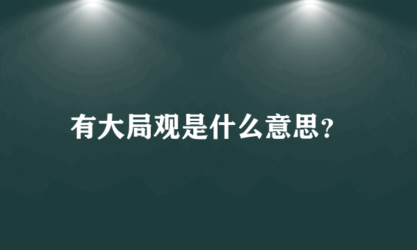 有大局观是什么意思？