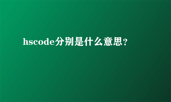 hscode分别是什么意思？