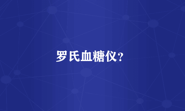 罗氏血糖仪？