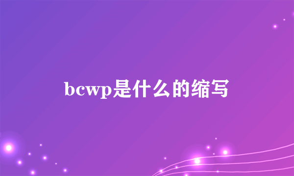 bcwp是什么的缩写