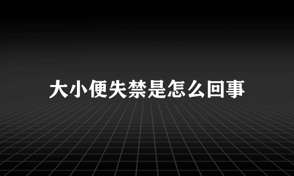 大小便失禁是怎么回事