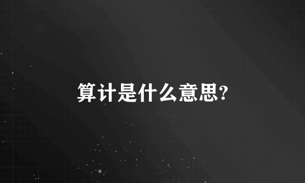 算计是什么意思?