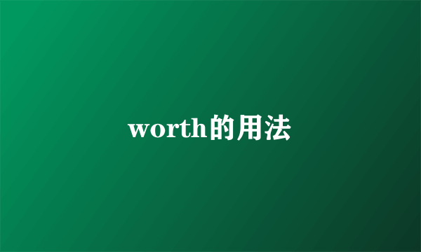 worth的用法