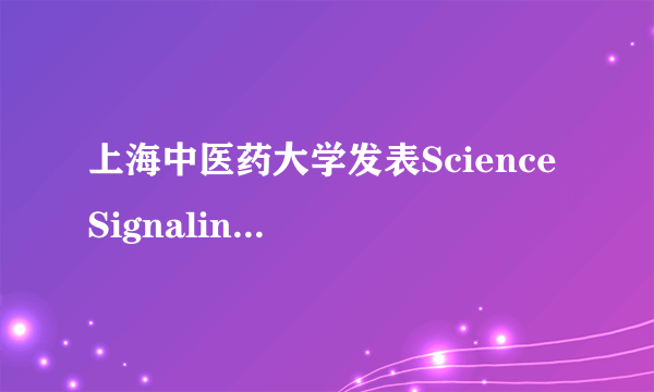 上海中医药大学发表Science Signaling新文章