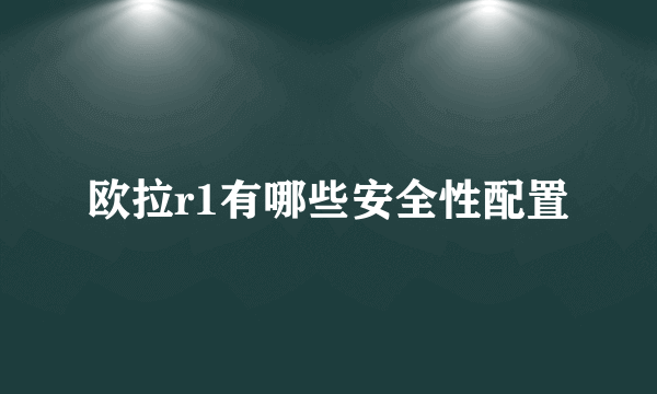 欧拉r1有哪些安全性配置