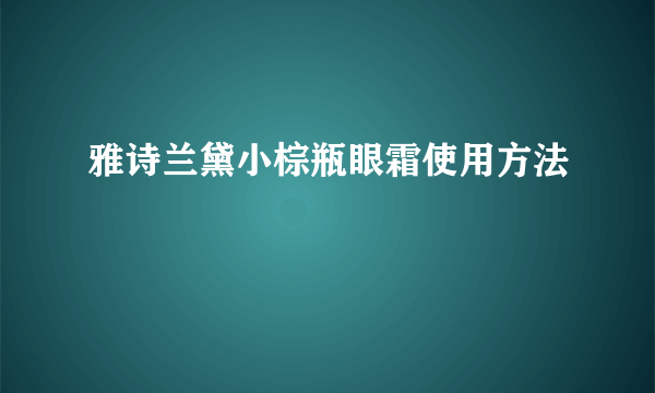 雅诗兰黛小棕瓶眼霜使用方法