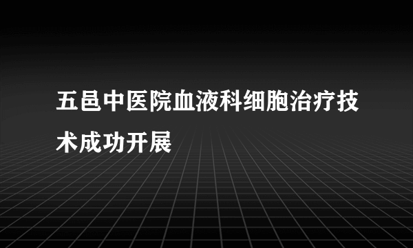 五邑中医院血液科细胞治疗技术成功开展