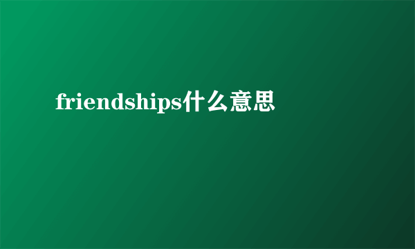 friendships什么意思