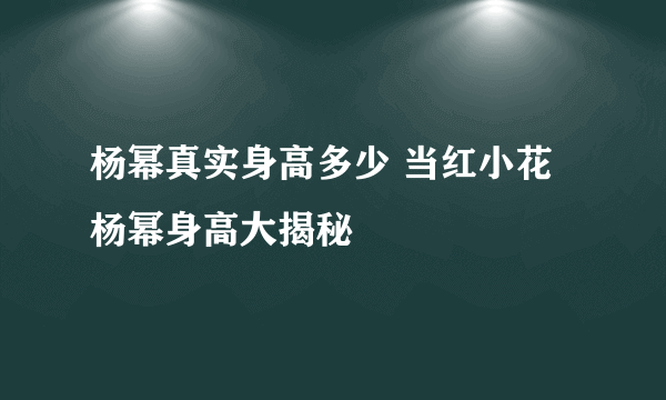 杨幂真实身高多少 当红小花杨幂身高大揭秘