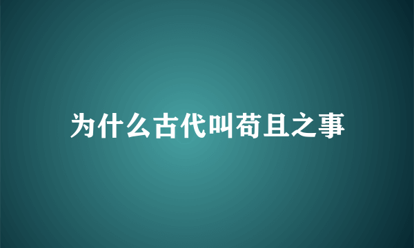 为什么古代叫苟且之事