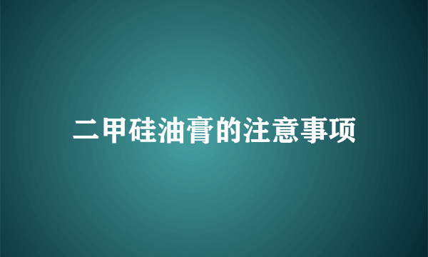 二甲硅油膏的注意事项