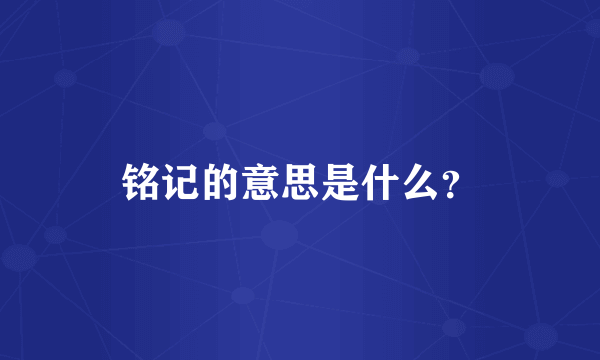 铭记的意思是什么？