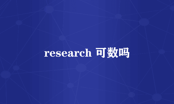 research 可数吗