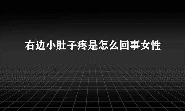 右边小肚子疼是怎么回事女性