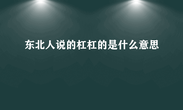 东北人说的杠杠的是什么意思