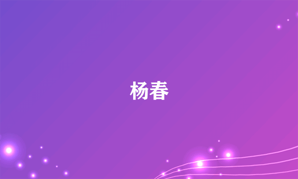 杨春