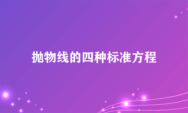 抛物线的四种标准方程