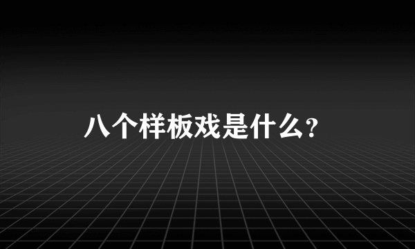 八个样板戏是什么？