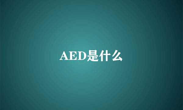 AED是什么