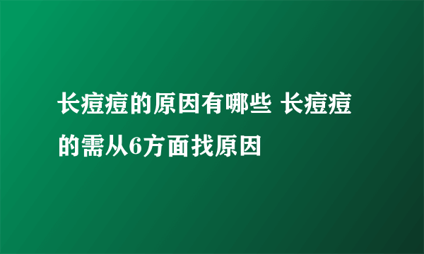 长痘痘的原因有哪些 长痘痘的需从6方面找原因