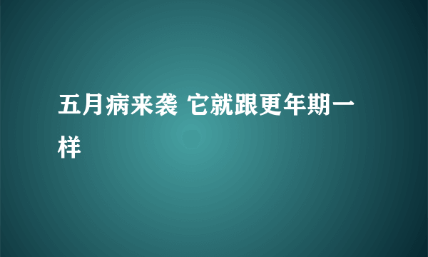 五月病来袭 它就跟更年期一样