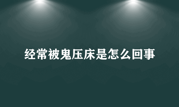 经常被鬼压床是怎么回事