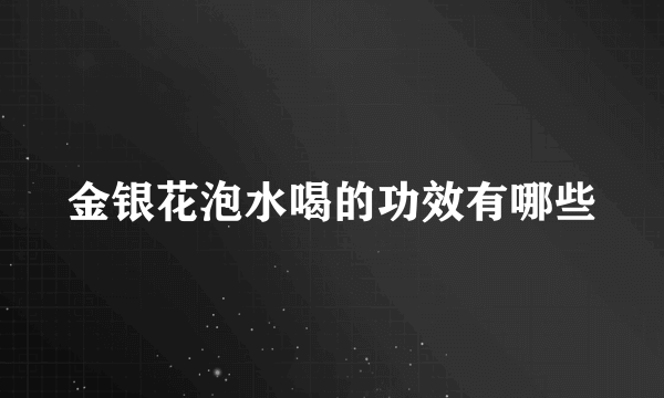 金银花泡水喝的功效有哪些