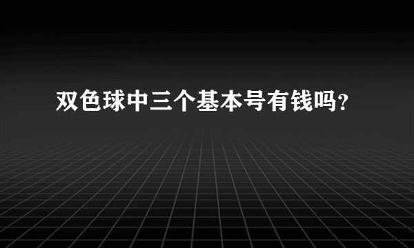 双色球中三个基本号有钱吗？