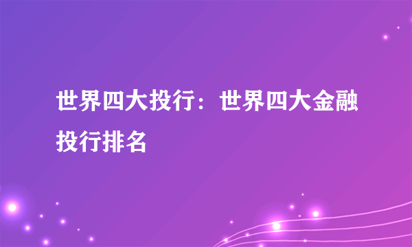 世界四大投行：世界四大金融投行排名