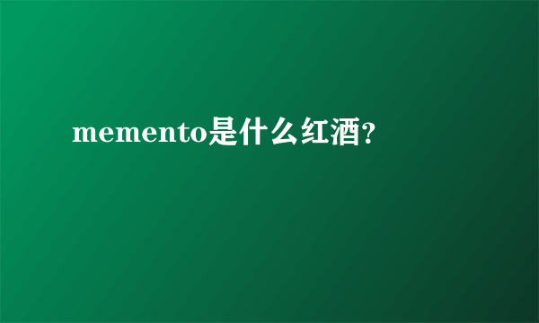 memento是什么红酒？