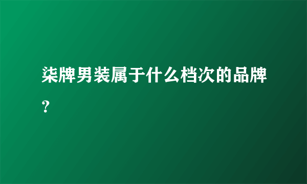 柒牌男装属于什么档次的品牌？