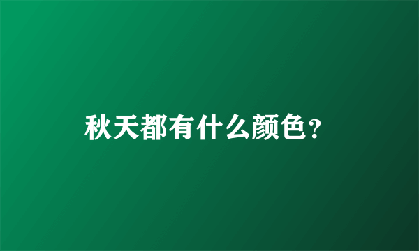 秋天都有什么颜色？