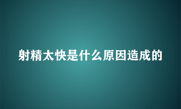 射精太快是什么原因造成的