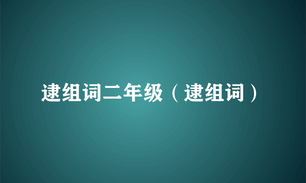 逮组词二年级（逮组词）