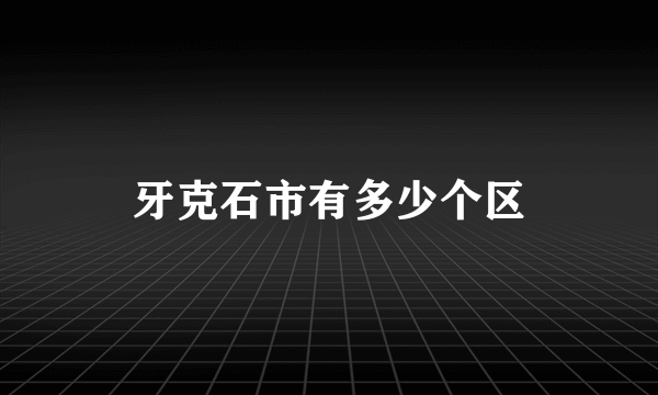 牙克石市有多少个区