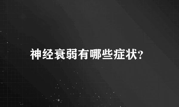 神经衰弱有哪些症状？