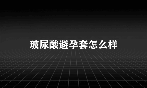 玻尿酸避孕套怎么样